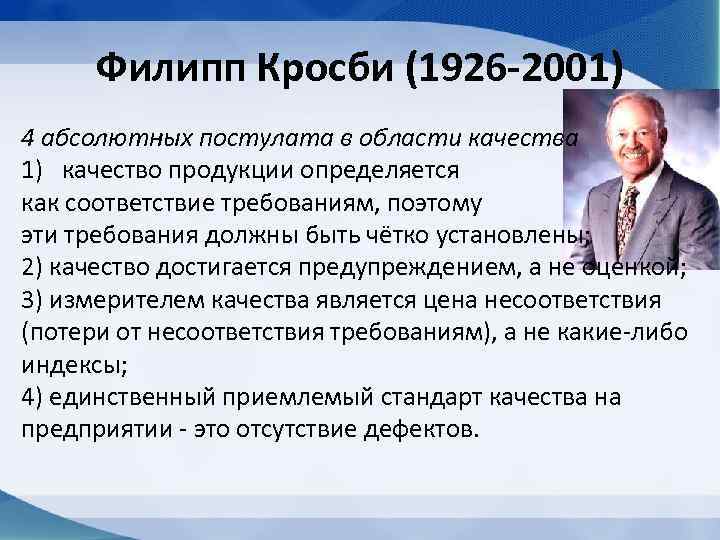 Филипп Кросби (1926 -2001) 4 абсолютных постулата в области качества 1) качество продукции определяется