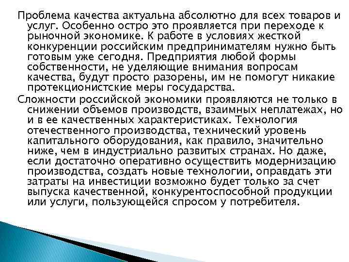 Проблема качества актуальна абсолютно для всех товаров и услуг. Особенно остро это проявляется при