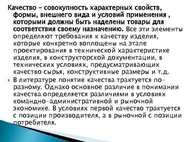 Качество – совокупность характерных свойств, формы, внешнего вида и условий применения , которыми должны