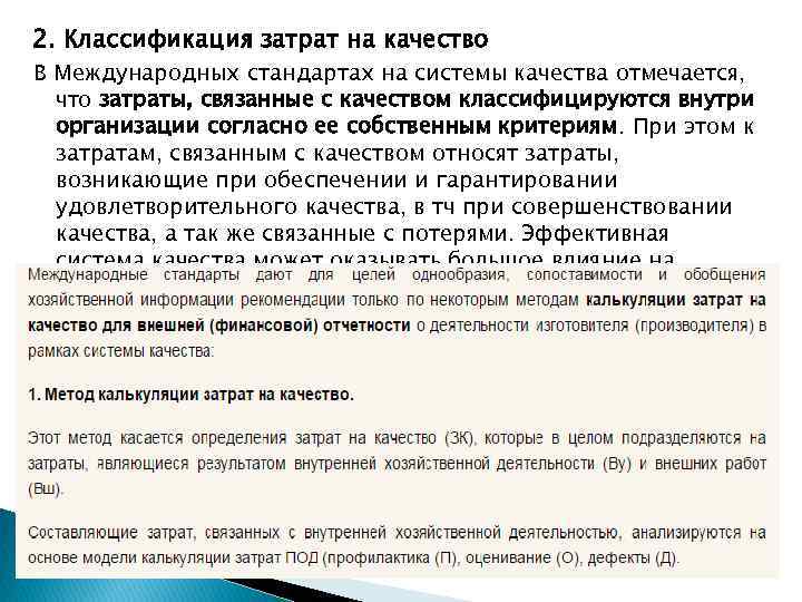 2. Классификация затрат на качество В Международных стандартах на системы качества отмечается, что затраты,