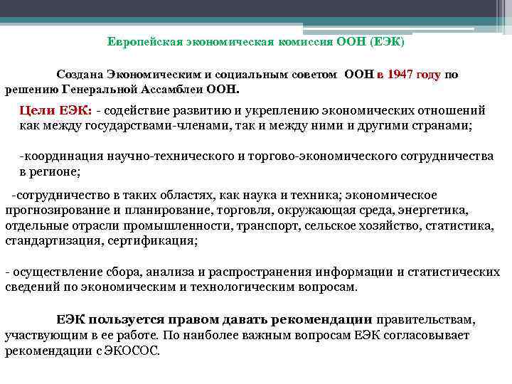 Европейская экономическая комиссия ООН (ЕЭК) Создана Экономическим и социальным советом ООН в 1947 году