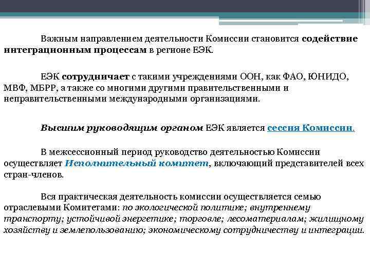 Важным направлением деятельности Комиссии становится содействие интеграционным процессам в регионе ЕЭК сотрудничает с такими