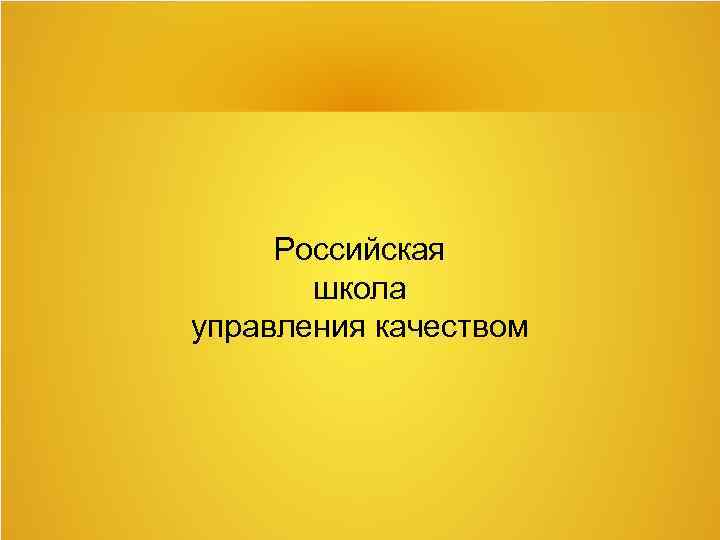 Российская школа управления качеством 