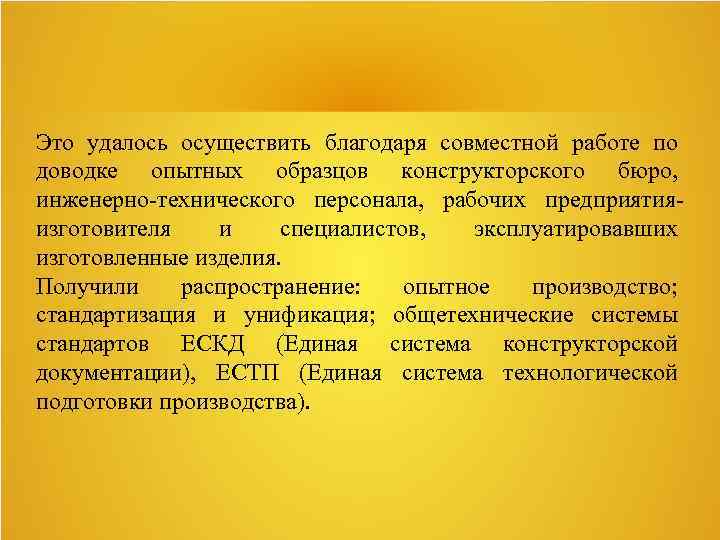 Это удалось осуществить благодаря совместной работе по доводке опытных образцов конструкторского бюро, инженерно-технического персонала,
