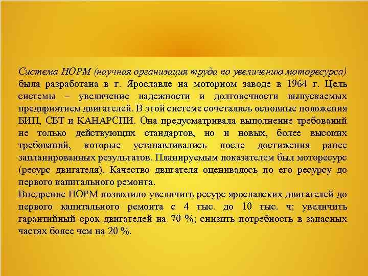 Система НОРМ (научная организация труда по увеличению моторесурса) была разработана в г. Ярославле на