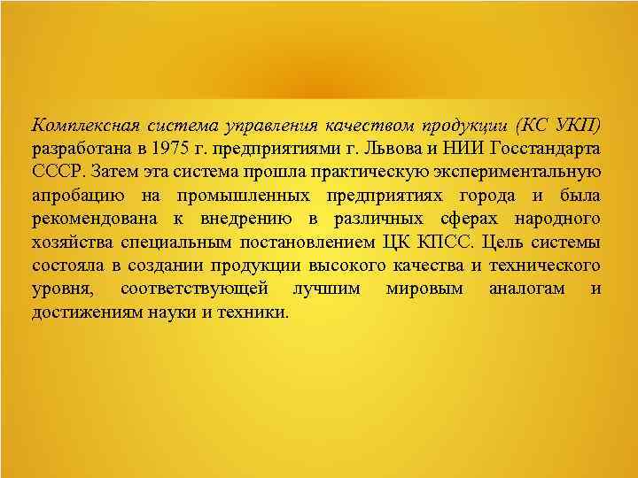 Комплексная система управления качеством продукции (КС УКП) разработана в 1975 г. предприятиями г. Львова