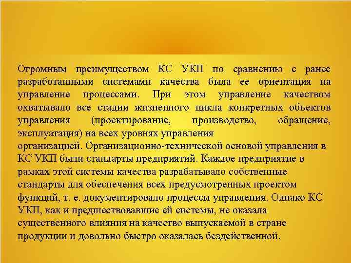 Огромным преимуществом КС УКП по сравнению с ранее разработанными системами качества была ее ориентация