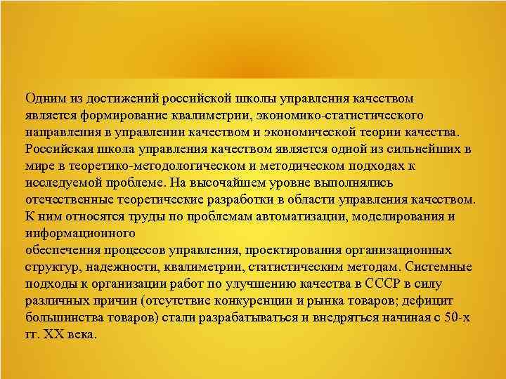 Одним из достижений российской школы управления качеством является формирование квалиметрии, экономико-статистического направления в управлении