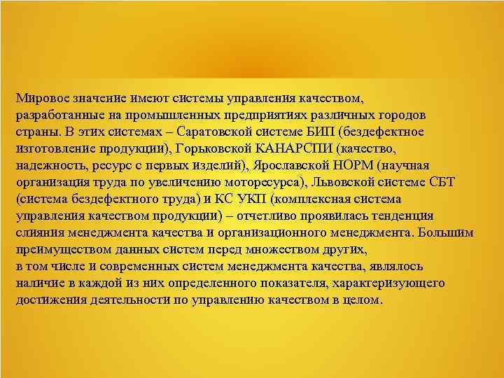 Мировое значение имеют системы управления качеством, разработанные на промышленных предприятиях различных городов страны. В