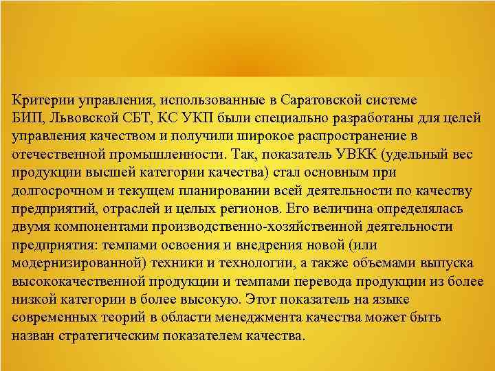 Критерии управления, использованные в Саратовской системе БИП, Львовской СБТ, КС УКП были специально разработаны