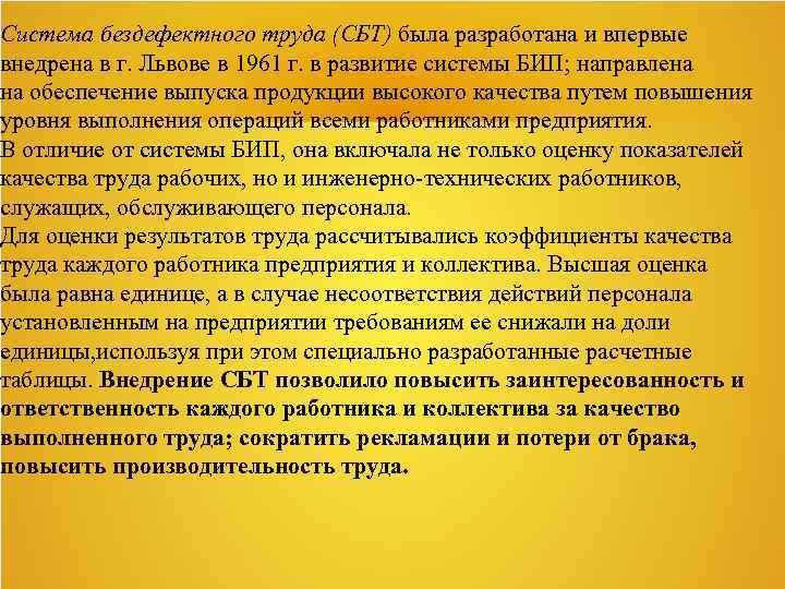 Система бездефектного труда (СБТ) была разработана и впервые внедрена в г. Львове в 1961