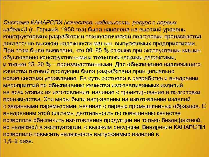 Система КАНАРСПИ (качество, надежность, ресурс с первых изделий) (г. Горький, 1958 год) была нацелена