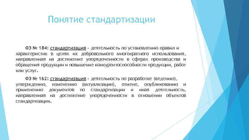 Понятие стандартизации ФЗ № 184: стандартизация - деятельность по установлению правил и характеристик в