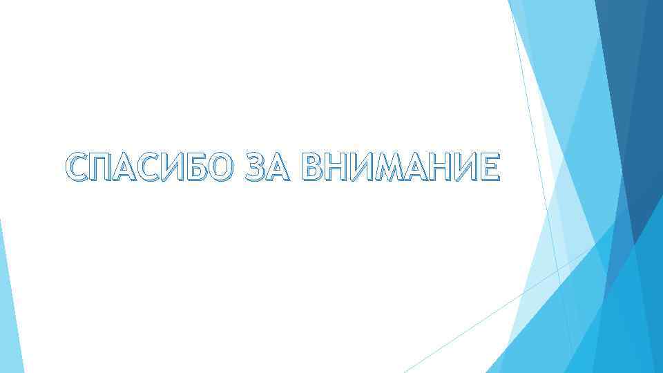 СПАСИБО ЗА ВНИМАНИЕ 