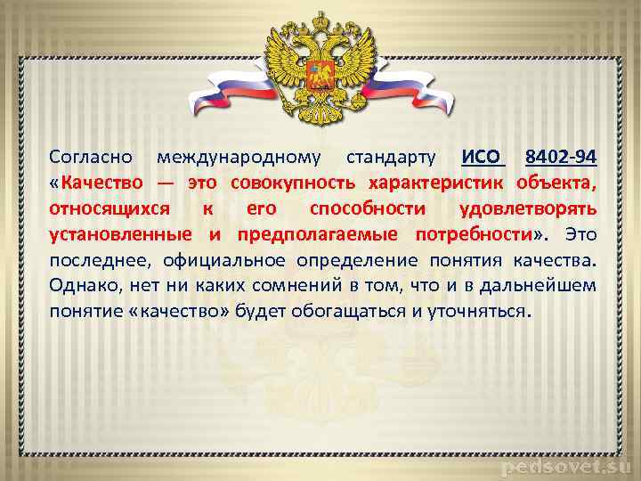 Согласно международному стандарту ИСО 8402 -94 «Качество — это совокупность характеристик объекта, относящихся к