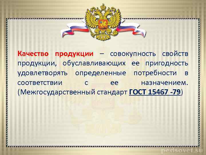 Качество продукции – совокупность свойств продукции, обуславливающих ее пригодность удовлетворять определенные потребности в соответствии