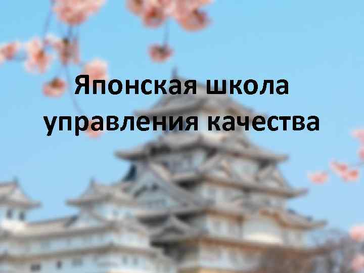 Японская школа управления качества 