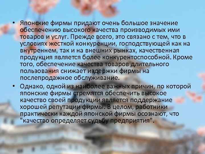  • Японские фирмы придают очень большое значение обеспечению высокого качества производимых ими товаров