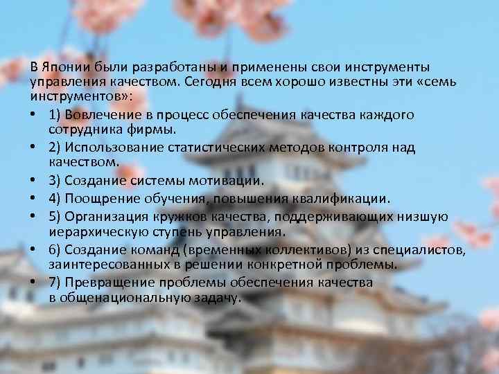 В Японии были разработаны и применены свои инструменты управления качеством. Сегодня всем хорошо известны