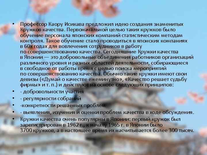  • Профессор Каору Исикава предложил идею создания знаменитых Кружков качества. Первоначальной целью таких