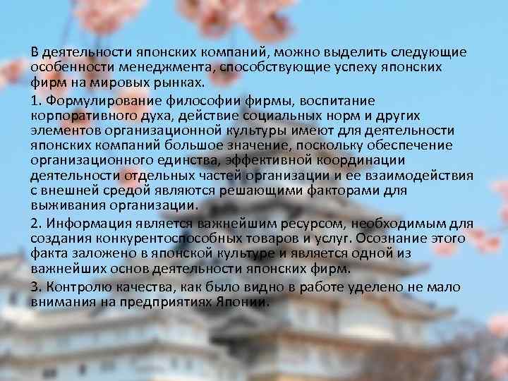 В деятельности японских компаний, можно выделить следующие особенности менеджмента, способствующие успеху японских фирм на