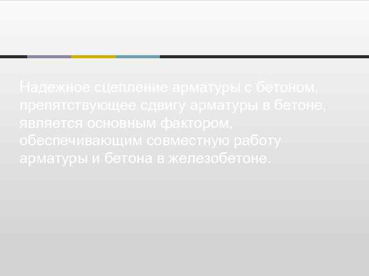 Надежное сцепление арматуры с бетоном, препятствующее сдвигу арматуры в бетоне, является основным фактором, обеспечивающим