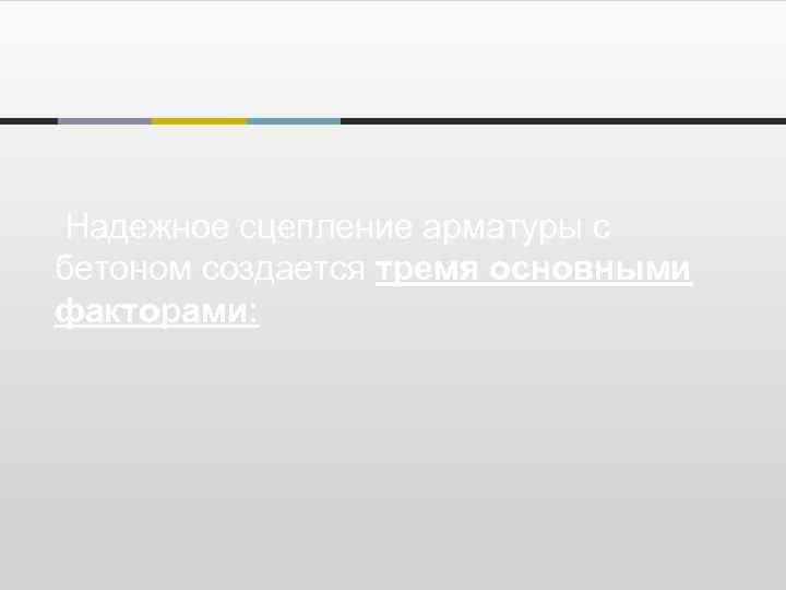 Надежное сцепление арматуры с бетоном создается тремя основными факторами: 