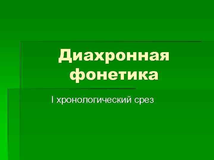 Диахронная фонетика I хронологический срез 