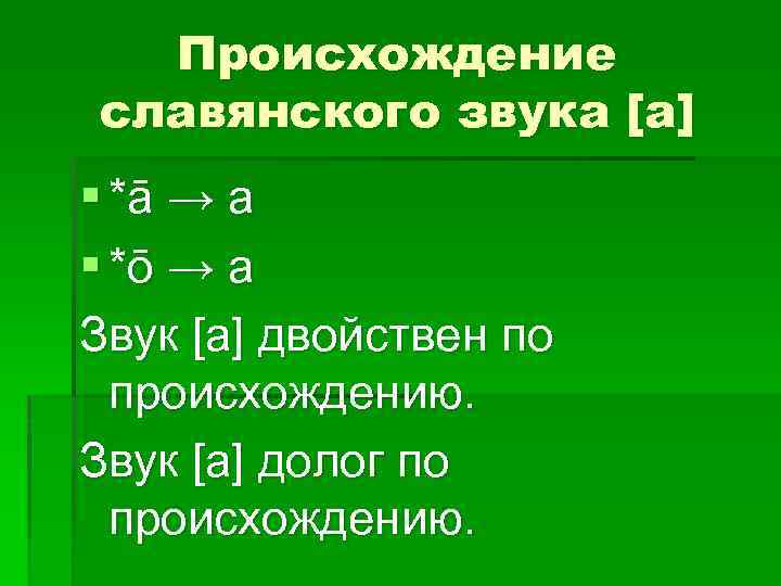 Происхождение славянского звука [а] § *ā → а § *ō → а Звук [а]