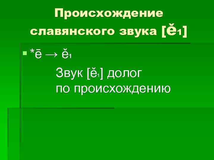 Происхождение славянского звука [ě 1] § *ē → ě 1 Звук [ě ] долог