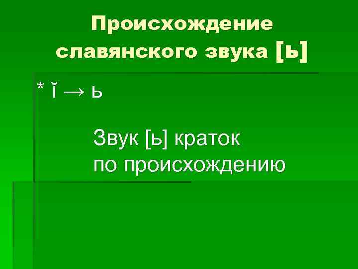 Происхождение славянского звука [ь] *ĭ→ь Звук [ь] краток по происхождению 