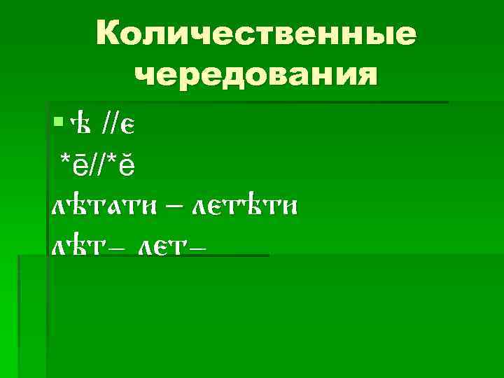 Количественные чередования § h //е *ē//*ĕ лhтати – летhти лhт- лет- 