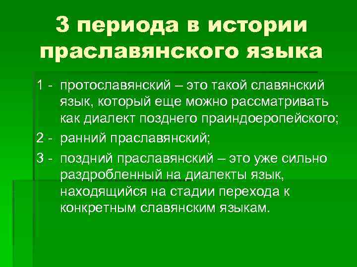 3 периода в истории праславянского языка 1 - протославянский – это такой славянский язык,