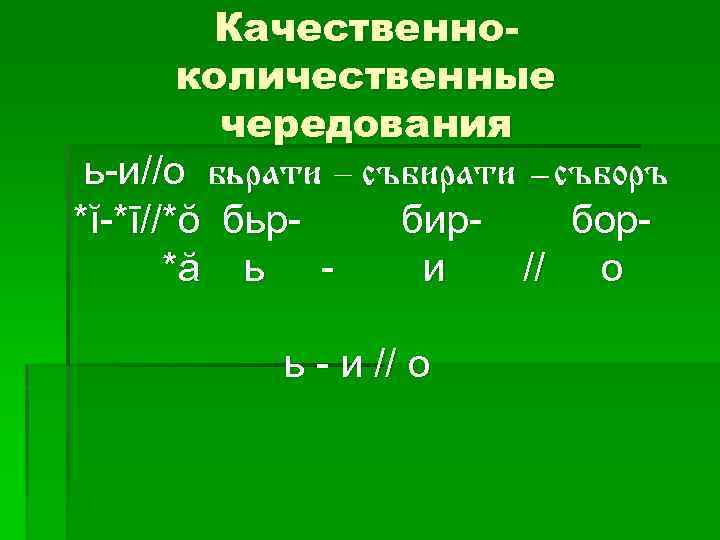 Качественноколичественные чередования ь-и//о бьрати – събирати -съборъ *ĭ-*ī//*ŏ бьрбирбор*ă ь и // о ь