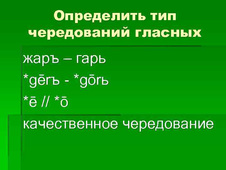 Определить тип чередований гласных жаръ – гарь *gērъ - *gōrь *ē // *ō качественное