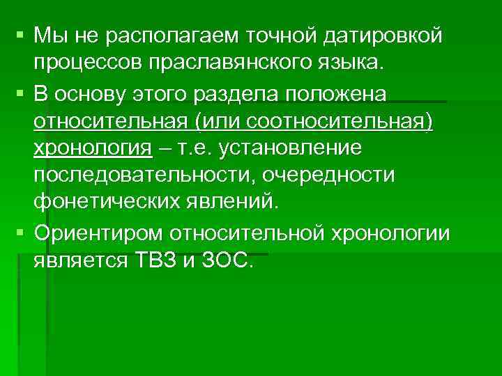 § Мы не располагаем точной датировкой процессов праславянского языка. § В основу этого раздела