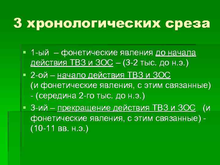 3 хронологических среза § 1 -ый – фонетические явления до начала действия ТВЗ и