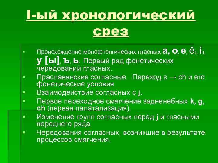 I-ый хронологический срез § § § Происхождение монофтонгических гласных а, о, е, ě ,