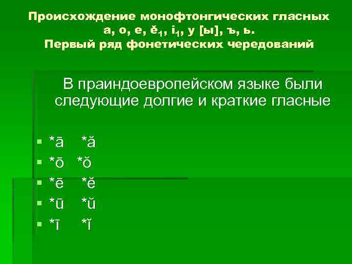 Происхождение монофтонгических гласных а, о, е, ĕ 1, i 1, у [ы], ъ, ь.