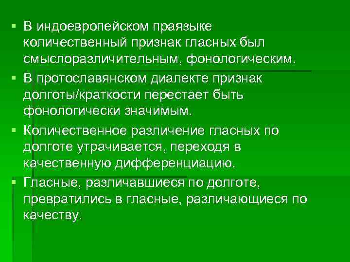 § В индоевропейском праязыке количественный признак гласных был смыслоразличительным, фонологическим. § В протославянском диалекте