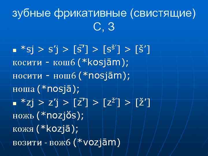 зубные фрикативные (свистящие) С, З *sj > s’j > [s ’] > [sš’] >