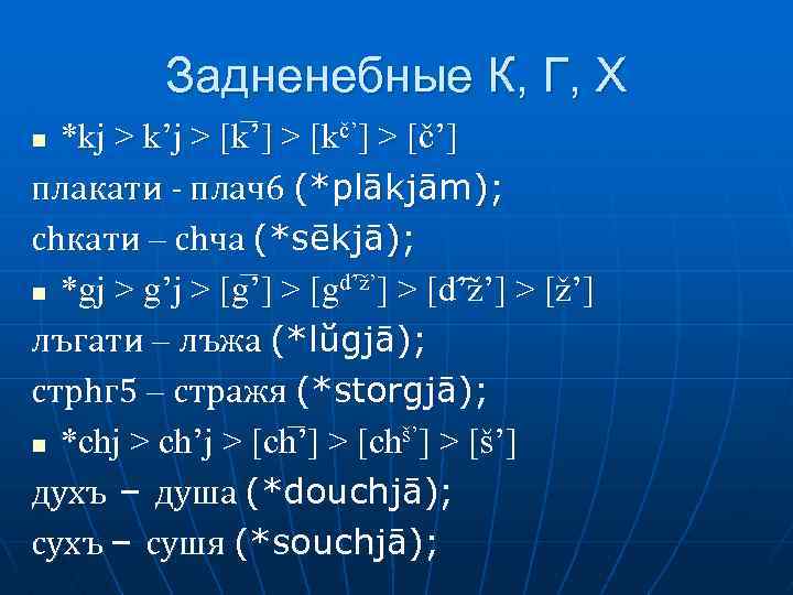 Задненебные К, Г, Х *kj > k’j > [k ’] > [kč’] > [č’]