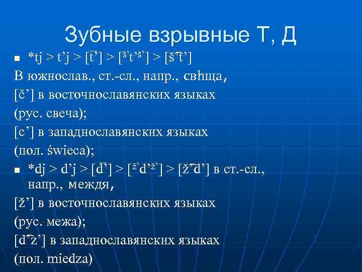 Зубные взрывные Т, Д *tj > t’j > [t ’] > [š’t’š’] > [š