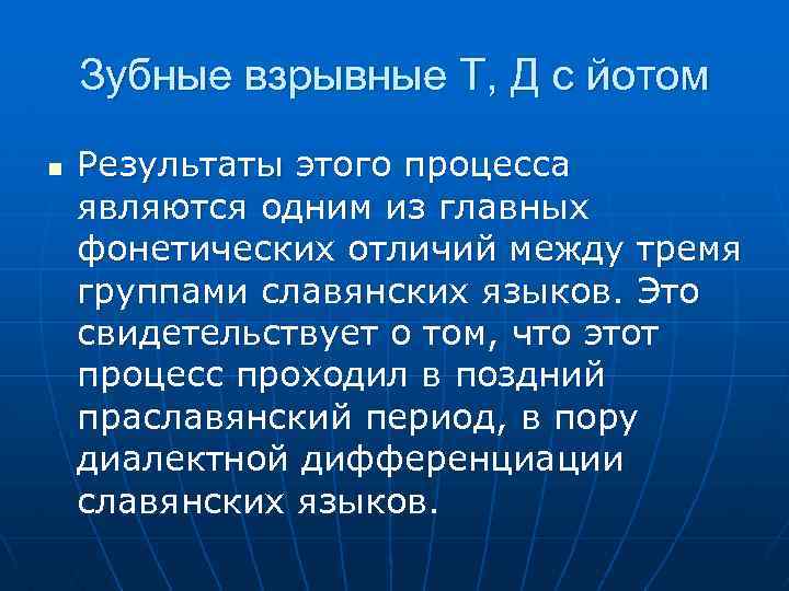 Зубные взрывные Т, Д c йотом n Результаты этого процесса являются одним из главных