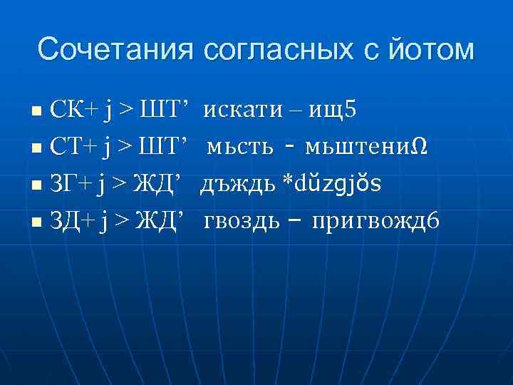 Сочетания согласных с йотом СК+ j > ШТ’ n СТ+ j > ШТ’ n