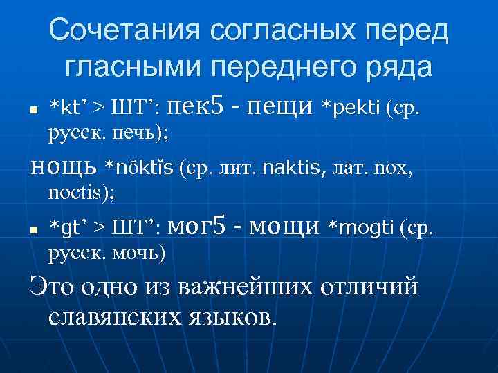 Сочетания согласных перед гласными переднего ряда n *kt’ > ШТ’: пек 5 - пещи