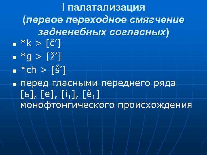 I палатализация (первое переходное смягчение задненебных согласных) n n *k > [č’] *g >