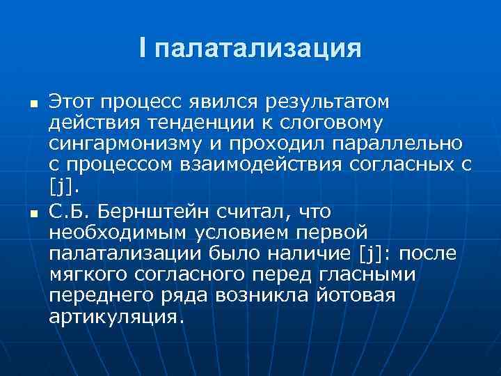 I палатализация n n Этот процесс явился результатом действия тенденции к слоговому сингармонизму и