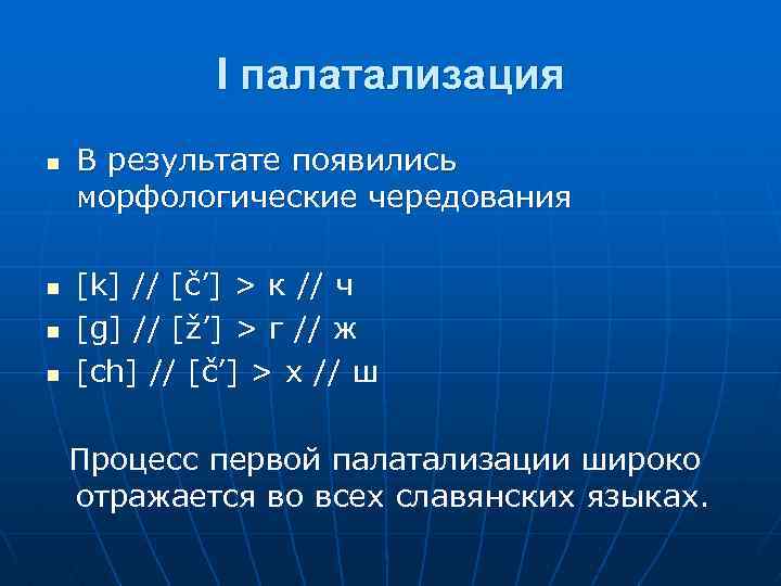 I палатализация n n В результате появились морфологические чередования [k] // [č’] > к