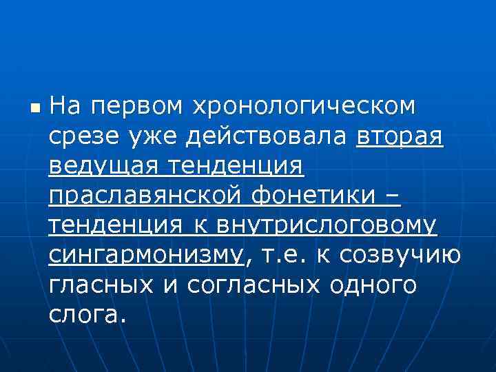 n На первом хронологическом срезе уже действовала вторая ведущая тенденция праславянской фонетики – тенденция